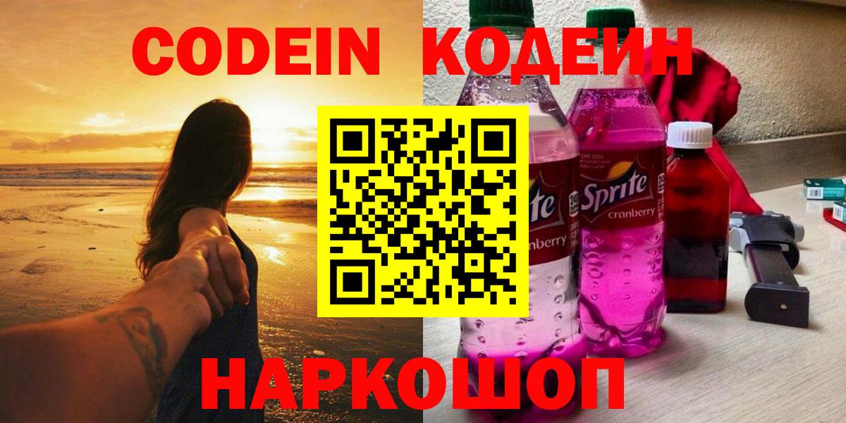 Кодеин напиток Lean (лин) Луховицы